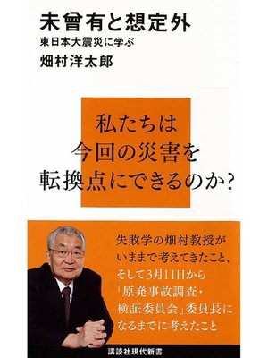cover image of 未曾有と想定外: 本編